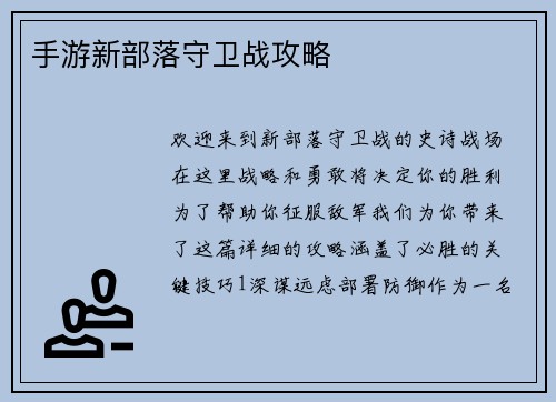 手游新部落守卫战攻略