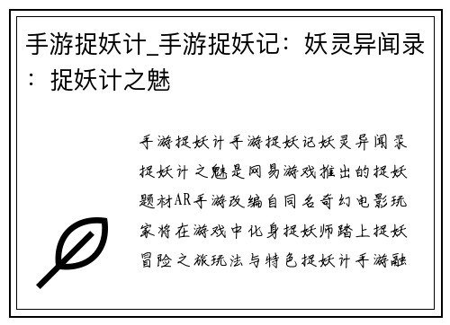 手游捉妖计_手游捉妖记：妖灵异闻录：捉妖计之魅