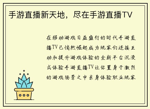 手游直播新天地，尽在手游直播TV