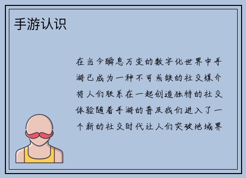 手游认识
