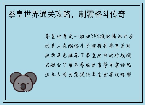 拳皇世界通关攻略，制霸格斗传奇
