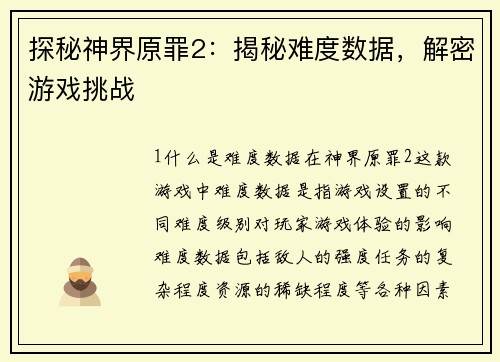 探秘神界原罪2：揭秘难度数据，解密游戏挑战
