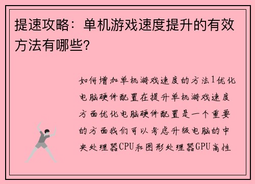 提速攻略：单机游戏速度提升的有效方法有哪些？