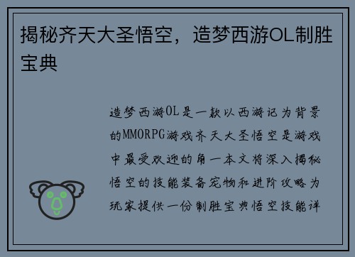 揭秘齐天大圣悟空，造梦西游OL制胜宝典