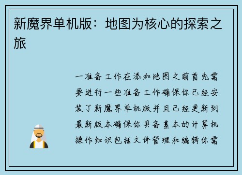 新魔界单机版：地图为核心的探索之旅