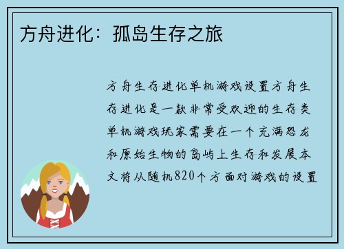 方舟进化：孤岛生存之旅