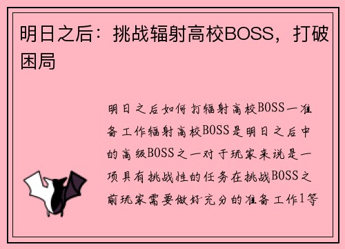 明日之后：挑战辐射高校BOSS，打破困局