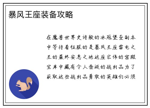 暴风王座装备攻略