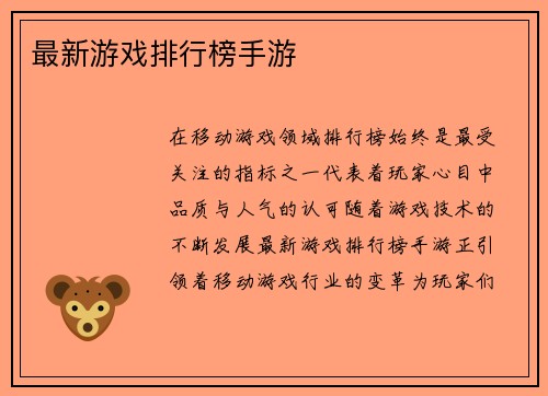 最新游戏排行榜手游