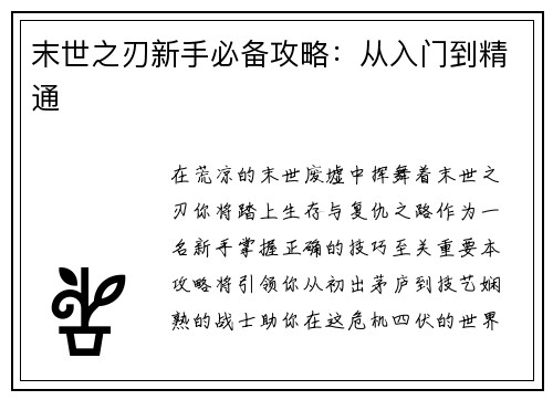 末世之刃新手必备攻略：从入门到精通