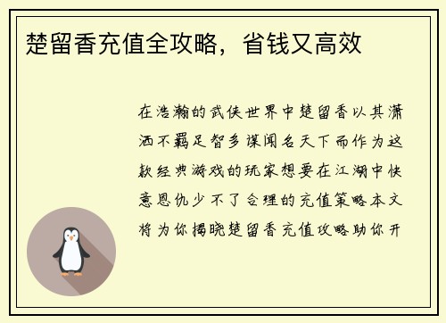 楚留香充值全攻略，省钱又高效