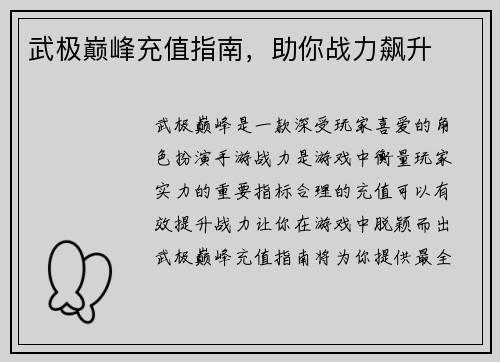武极巅峰充值指南，助你战力飙升