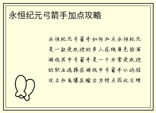 永恒纪元弓箭手加点攻略
