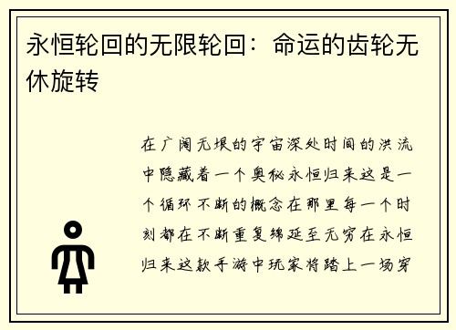 永恒轮回的无限轮回：命运的齿轮无休旋转
