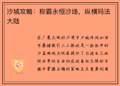 沙城攻略：称霸永恒沙场，纵横玛法大陆