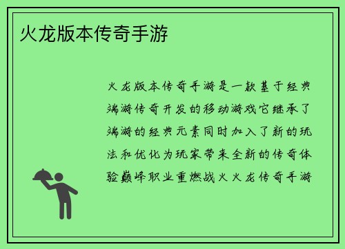 火龙版本传奇手游