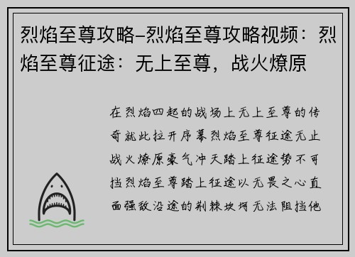 烈焰至尊攻略-烈焰至尊攻略视频：烈焰至尊征途：无上至尊，战火燎原