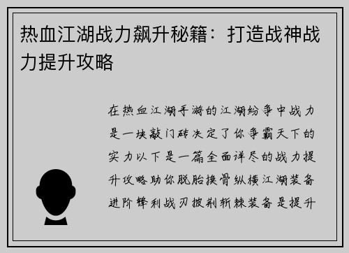 热血江湖战力飙升秘籍：打造战神战力提升攻略