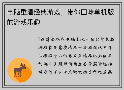 电脑重温经典游戏，带你回味单机版的游戏乐趣