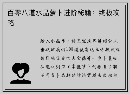 百零八道水晶萝卜进阶秘籍：终极攻略