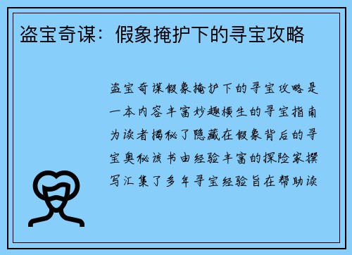 盗宝奇谋：假象掩护下的寻宝攻略