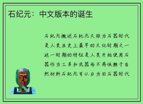 石纪元：中文版本的诞生