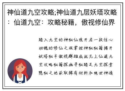 神仙道九空攻略;神仙道九层妖塔攻略：仙道九空：攻略秘籍，傲视修仙界