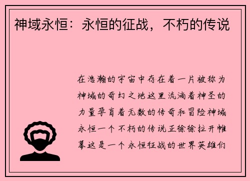 神域永恒：永恒的征战，不朽的传说