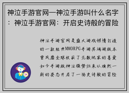 神泣手游官网—神泣手游叫什么名字：神泣手游官网：开启史诗般的冒险之旅
