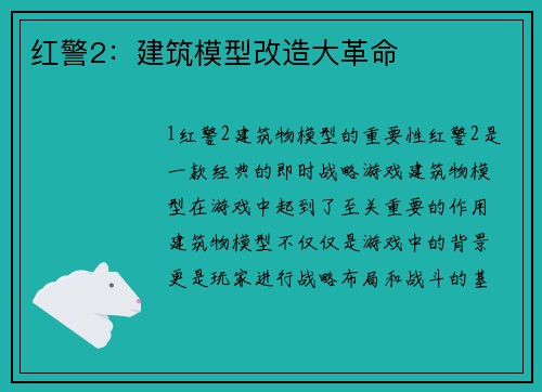 红警2：建筑模型改造大革命