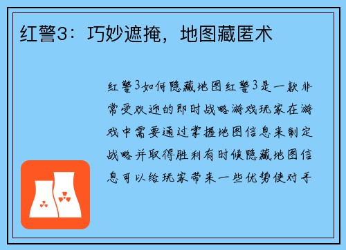 红警3：巧妙遮掩，地图藏匿术
