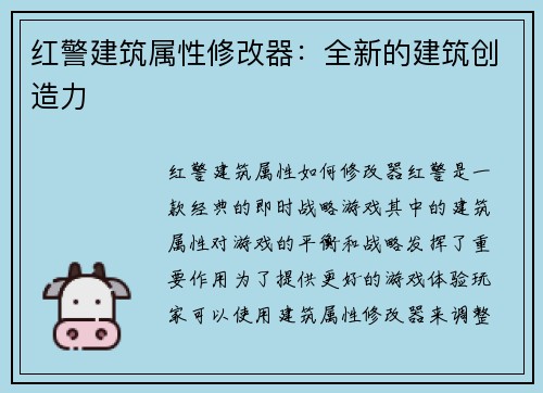 红警建筑属性修改器：全新的建筑创造力