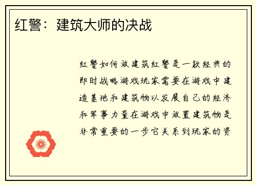 红警：建筑大师的决战