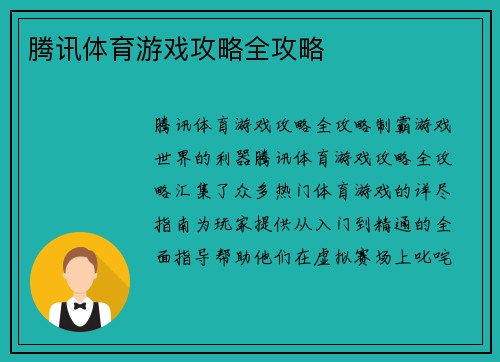 腾讯体育游戏攻略全攻略