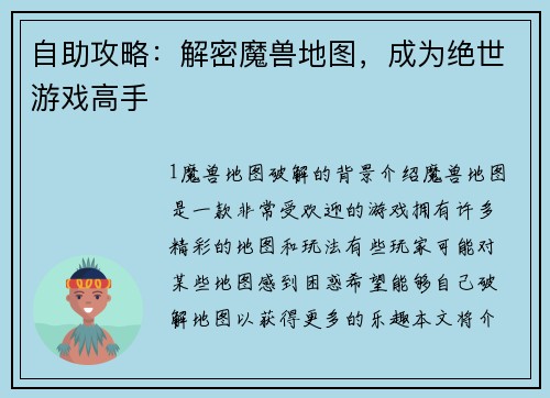 自助攻略：解密魔兽地图，成为绝世游戏高手