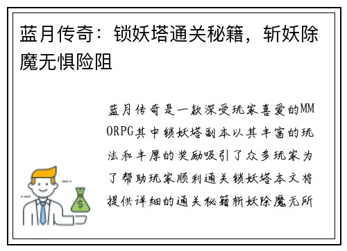 蓝月传奇：锁妖塔通关秘籍，斩妖除魔无惧险阻