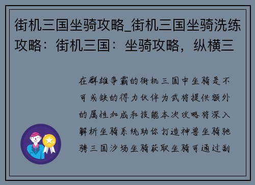 街机三国坐骑攻略_街机三国坐骑洗练攻略：街机三国：坐骑攻略，纵横三国，驰骋沙场