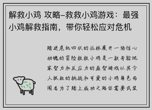 解救小鸡 攻略-救救小鸡游戏：最强小鸡解救指南，带你轻松应对危机
