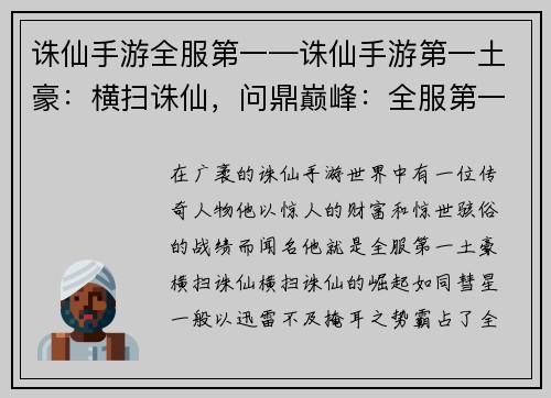 诛仙手游全服第一—诛仙手游第一土豪：横扫诛仙，问鼎巅峰：全服第一荣耀之旅