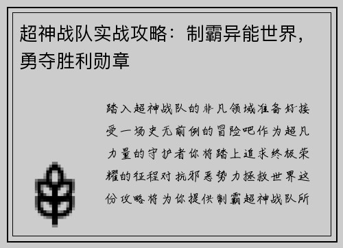 超神战队实战攻略：制霸异能世界，勇夺胜利勋章