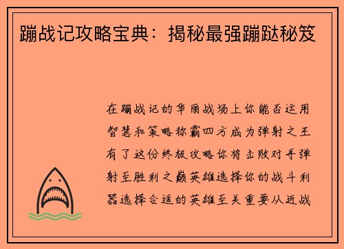 蹦战记攻略宝典：揭秘最强蹦跶秘笈