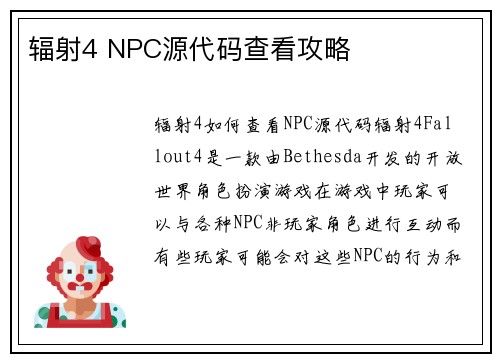 辐射4 NPC源代码查看攻略