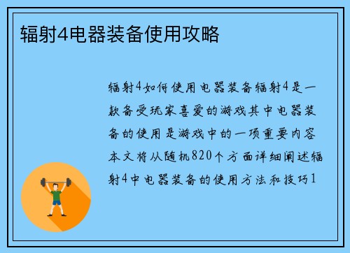 辐射4电器装备使用攻略