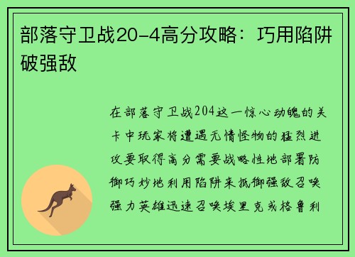 部落守卫战20-4高分攻略：巧用陷阱破强敌
