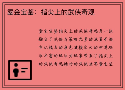 鎏金宝鉴：指尖上的武侠奇观