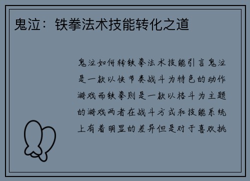 鬼泣：铁拳法术技能转化之道