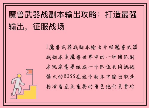 魔兽武器战副本输出攻略：打造最强输出，征服战场