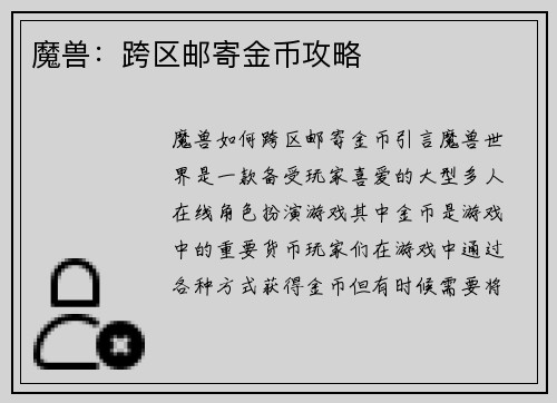 魔兽：跨区邮寄金币攻略