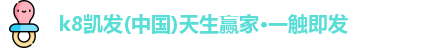 k8凯发官方首页